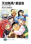 天地無用！魎皇鬼　よいこのせいかつ編 (富士見ファンタジア文庫) [Tenchi Muyo! – The Kids’ Life]
