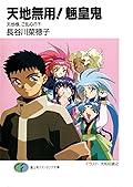 天地無用！魎皇鬼　天地様、ご乱心!?(下) (富士見ファンタジア文庫) [Tenchi Muyo! – Tenchi’s Gone Insane?! – 02]