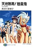 天地無用！魎皇鬼　ハワイの休日 (富士見ファンタジア文庫) [Tenchi Muyo! – Hawaii Vacation]