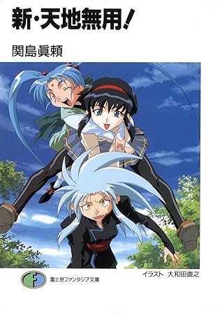 新 天地無用 By 関島 眞頼