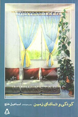 کودکی و تماشای زمین: مجموعه‌ی اشعار