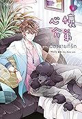 น้องชายที่รัก เล่ม 1