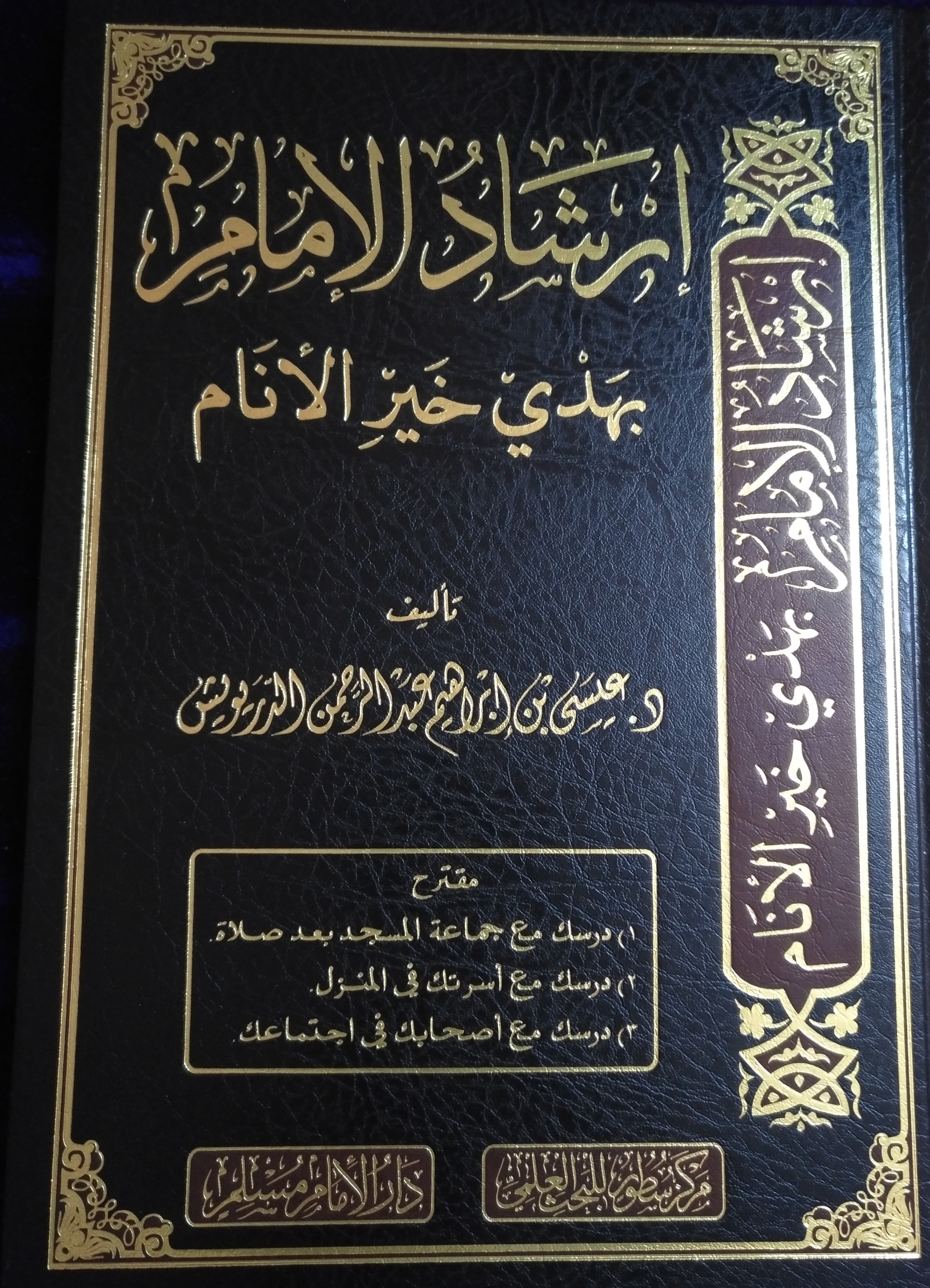 إرشاد الإمام (Hardcover)