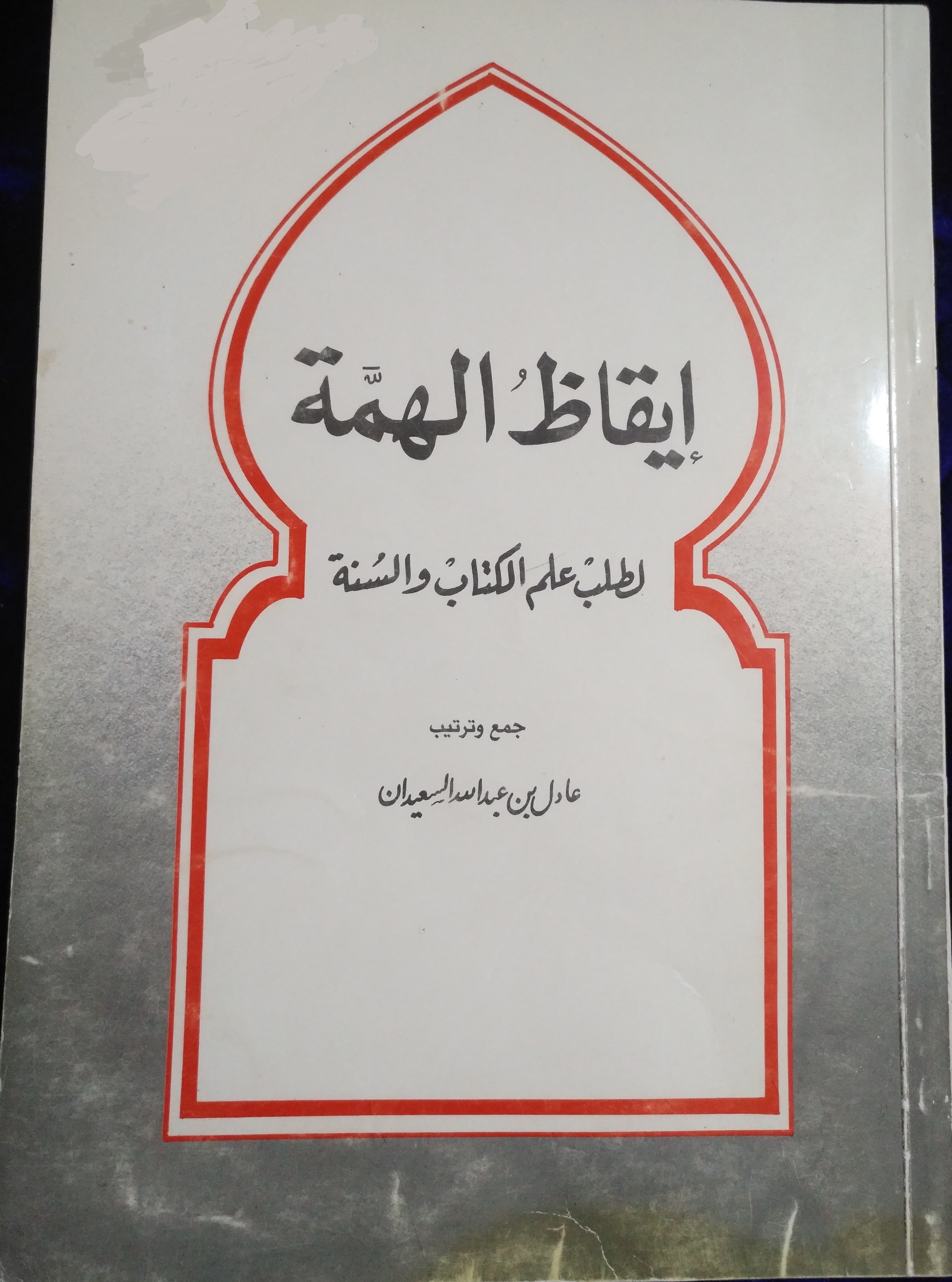 إيقاظ الهمة (Paperback)