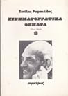Κινηματογραφικά θέματα: Κείμενα στο Έθνος, 1985-1986