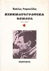 Κινηματογραφικά θέματα: Κείμενα στο Έθνος, 1986-1987