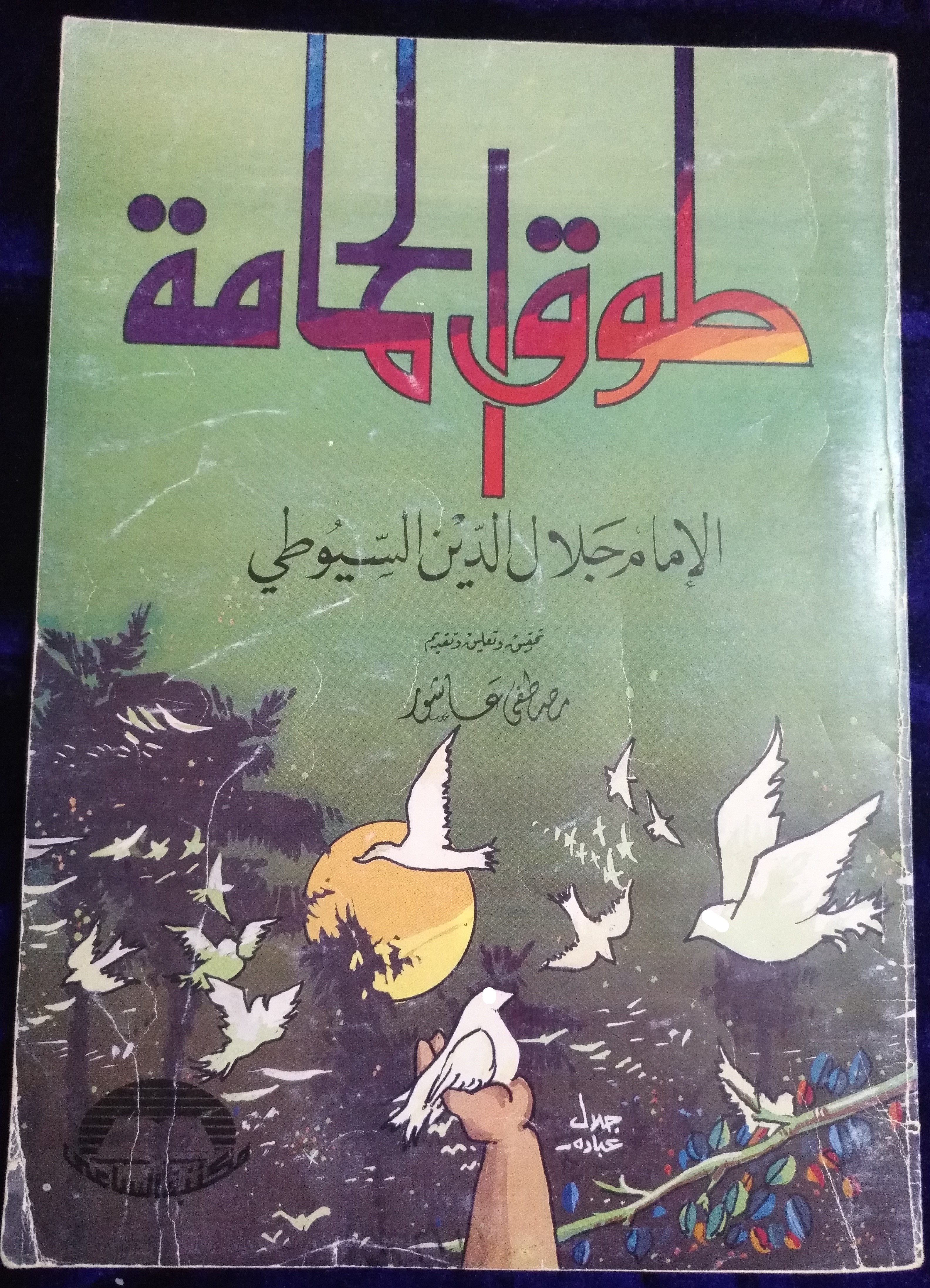 طوق الحمامة (Paperback)