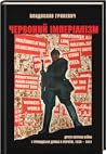 Червоний імперіалізм: Друга світова війна і громадська думка в Україні, 1939–1941
