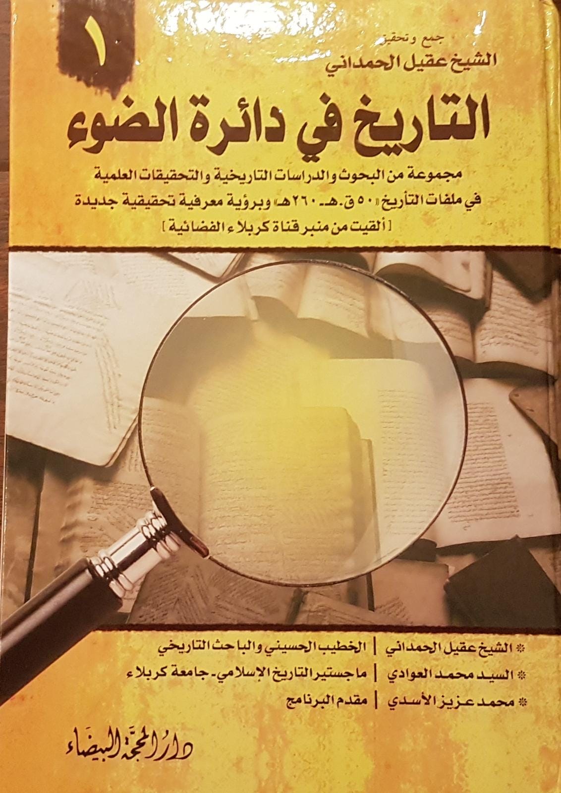 التاريخ في دائرة الضوء - الجزء الأول (Unknown Binding)