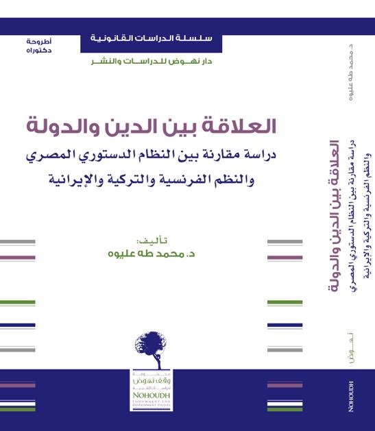 العلاقة بين الدين والدولة: دراسة مقارنة بين النظام الدستوري المصري والنظم الفرنسية والتركية والإيرانية (Hardcover)