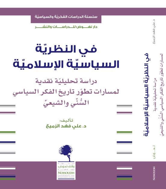 في النظرية السياسية الإسلامية