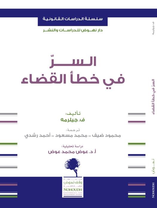 السر في خطأ القضاء