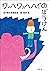 ワッハ　ワッハハイのぼうけん～谷川俊太郎童話集～ (小学館文庫) (Japanese Edition)