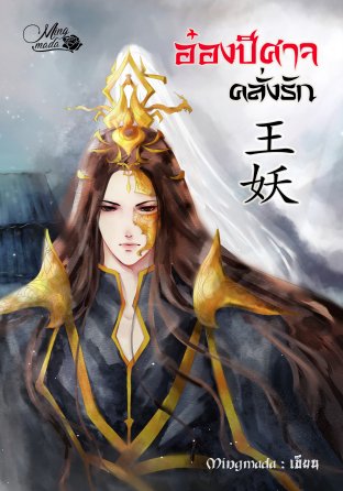 อ๋องปีศาจคลั่งรัก (ebook)