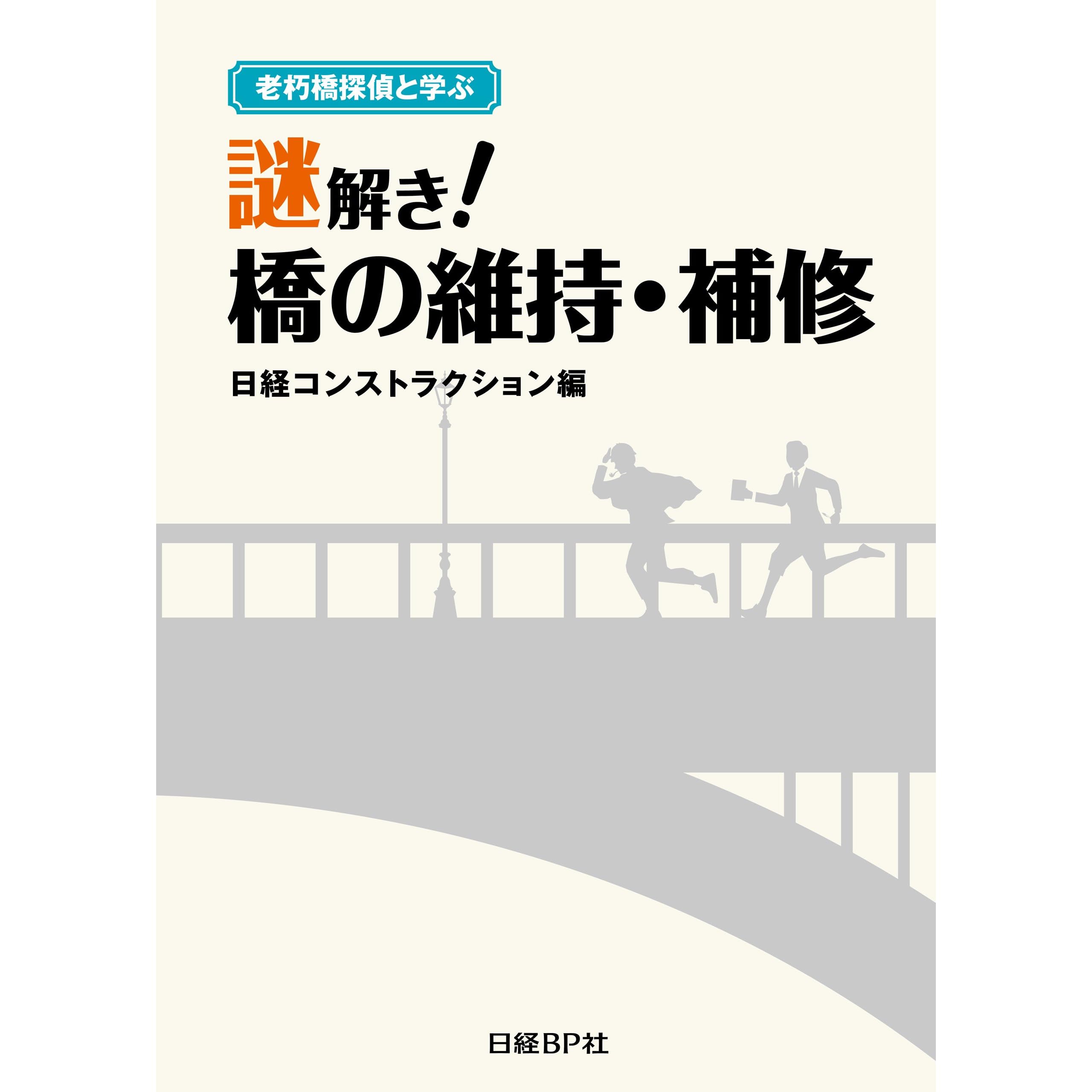 老朽橋探偵と学ぶ 謎解き！橋の維持・補修 By 日経コンストラクション