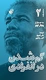 گم‌شدن در انفرادی