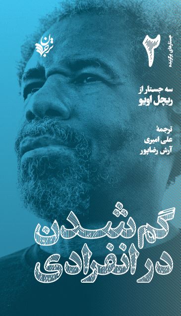 گم‌شدن در انفرادی (Paperback)