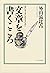 文章を書くこころ―思いを上手に伝えるために