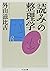 「読み」の整理学