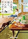 八丈島と、猫と、大人のなつやすみ (メディアワークス文庫) (Japanese Edition)