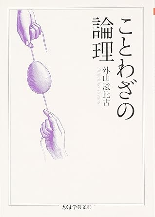 ことわざの論理 By 外山 滋比古