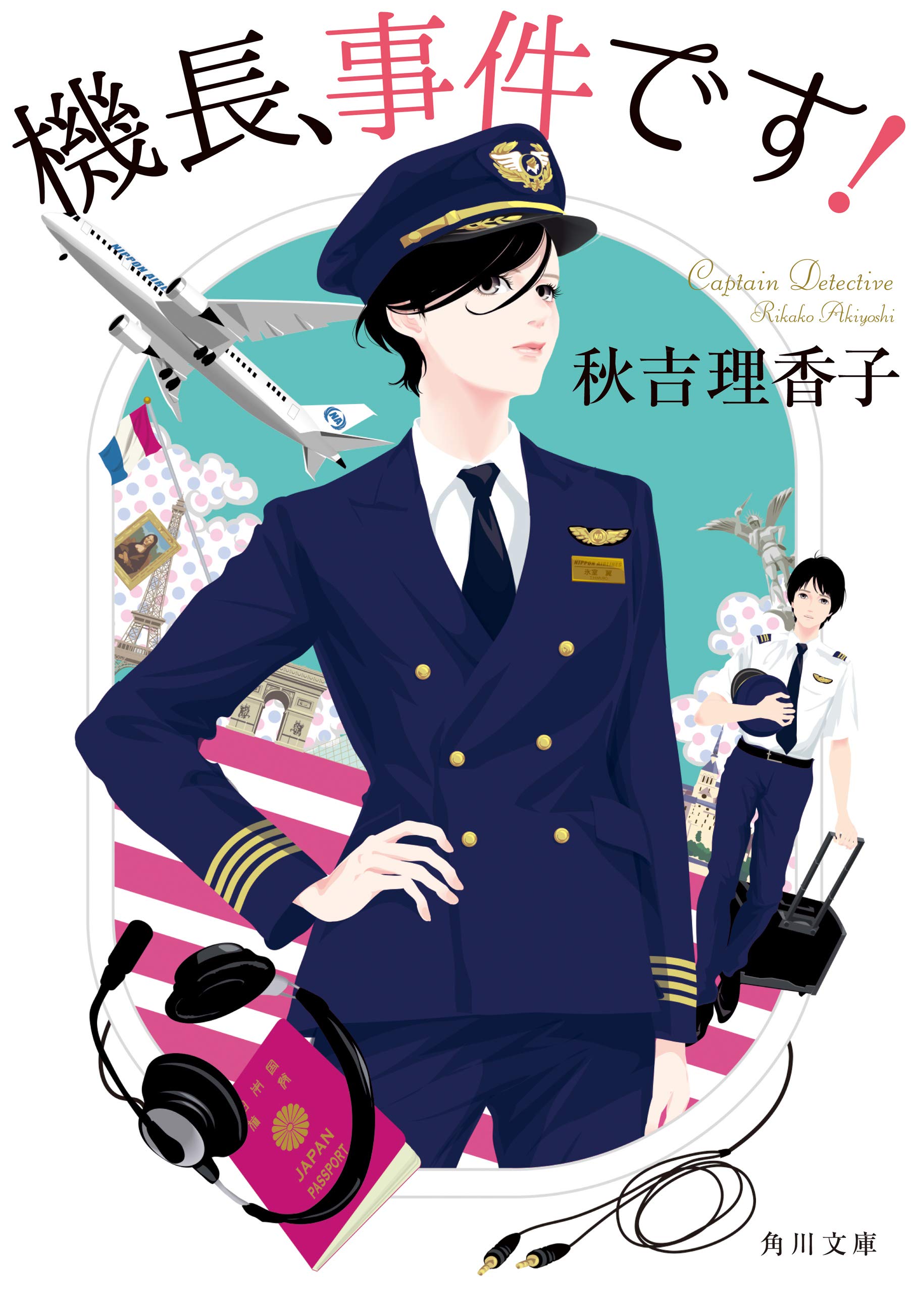 機長、事件です！ (Kindle Edition)