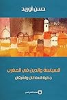 السياسة والدين في...