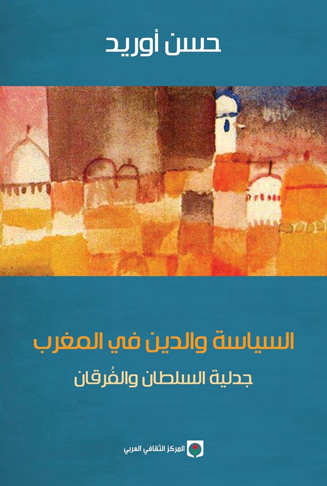 السياسة والدين في المغرب - جدلية السلطان والفرقان