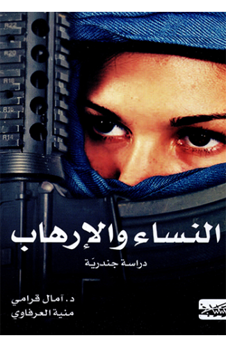 النساء والإرهاب: دراسة جندرية (Paperback)