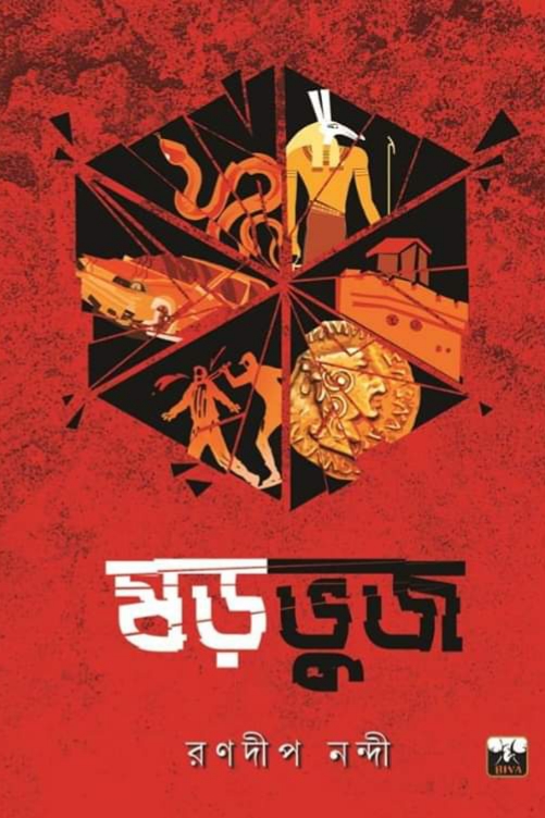 ষড়ভুজ (Paperback)
