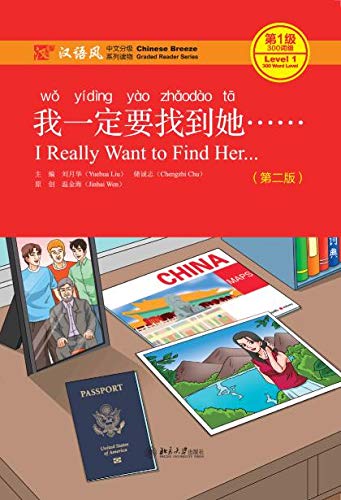 我一定要找到她……（第二版）(I Really Want to Find Her... (Second Edition)) (Chinese Edition)