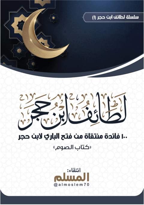 لطائف ابن حجر :كتاب الصوم (Unknown Binding)