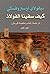 كيف سقينا الفولاذ - الجزء ا...