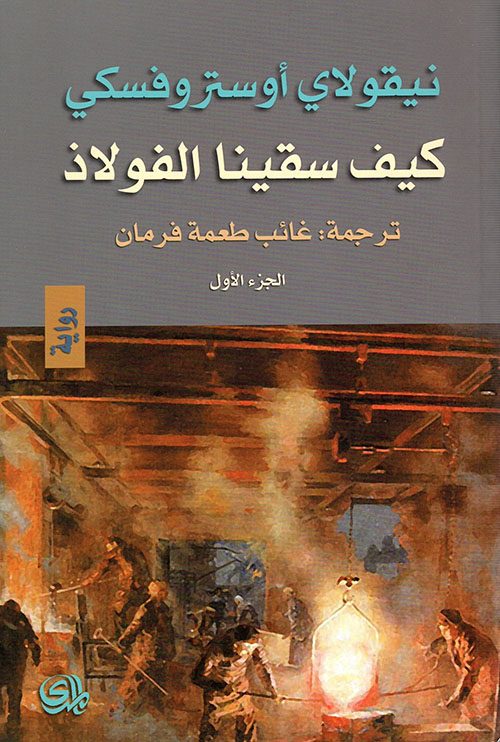 كيف سقينا الفولاذ، الجزء الأول
