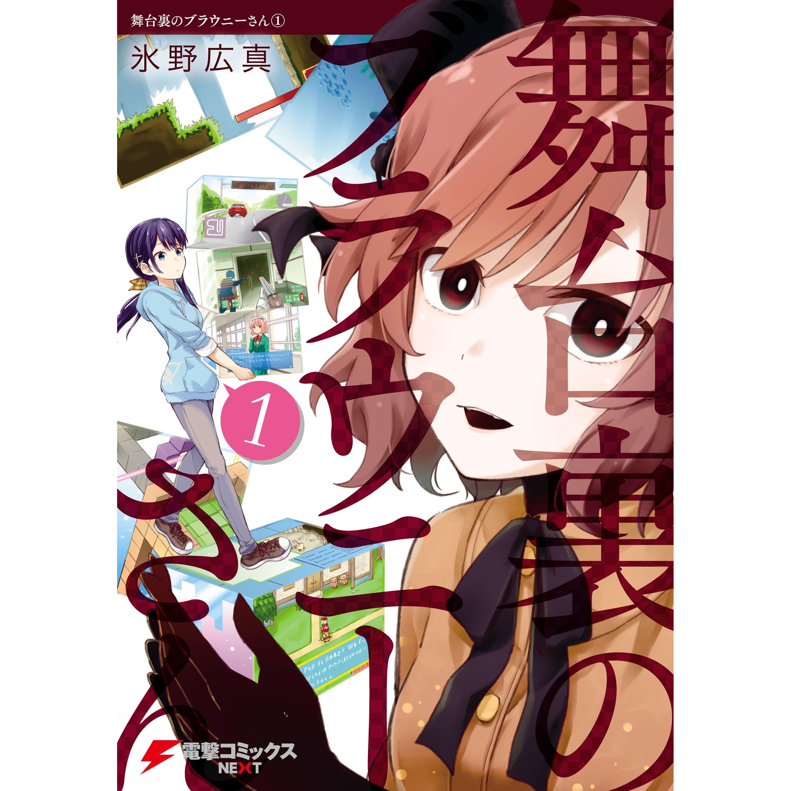 舞台裏のブラウニーさん 1 電撃コミックスnext By 氷野 広真