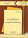 الصراع الاقتصادي في العلاقات الدولية