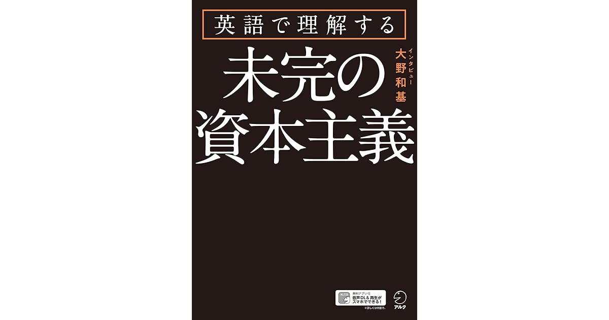 音声dl付 英語で理解する 未完の資本主義 By 大野 和基