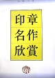 印章名作欣赏