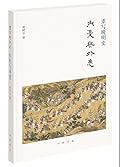重写晚明史：内忧与外患
