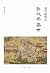 重写晚明史 : 新政与盛世