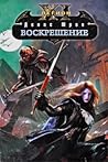 Воскрешение (Одиннадцатый легион, #6) Воскрешение (Одиннадцатый легион, #6)