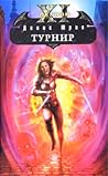 Турнир (Одиннадцатый легион, #7) Турнир (Одиннадцатый легион, #7)