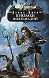 Призраки подземелий (Одиннадцатый легион, #10) Призраки подземелий (Одиннадцатый легион, #10)