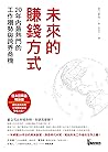 未來的賺錢方式: 20年內最熱門的...
