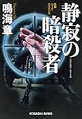 静寂の暗殺者 狙撃手（スナイパー）シリーズ (光文社文庫)