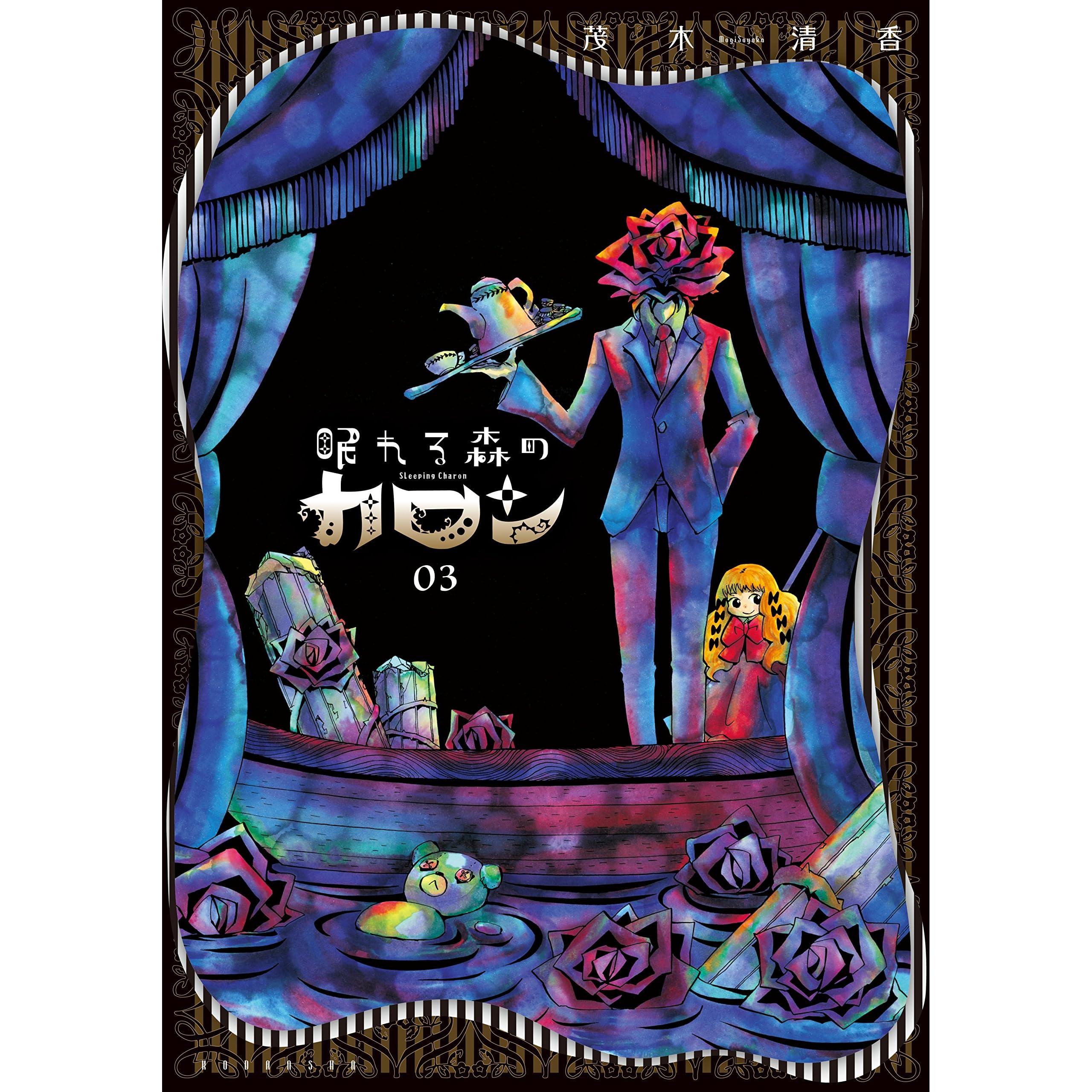 眠れる森のカロン ３ By 茂木清香
