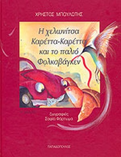Η χελωνίτσα Καρέττα-Καρέττα και το παλιό Φολκσβάγκεν (Hardcover)