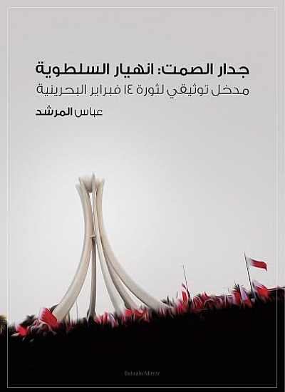 جدار الصمت: انهيار السلطوية