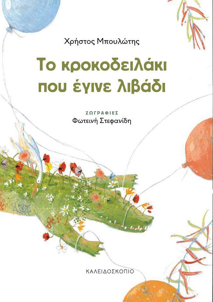 Το κροκοδειλάκι που έγινε λιβάδι