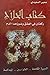 كتاب الحلاج - ركعتان في العشق وضوؤهما الدم - السيرة الكاملة - الطواسين - المحاكمة